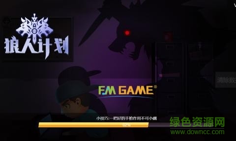 狼人計劃游戲 v1.0.0 安卓版 2
