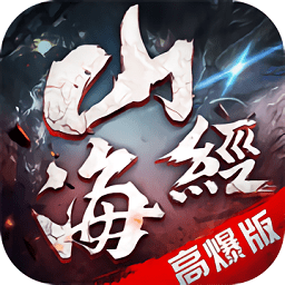 山海經(jīng)金剛游戲（暫未上線）