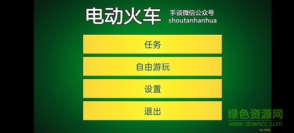 電動(dòng)火車模擬器漢化版 v0.729 安卓版 2