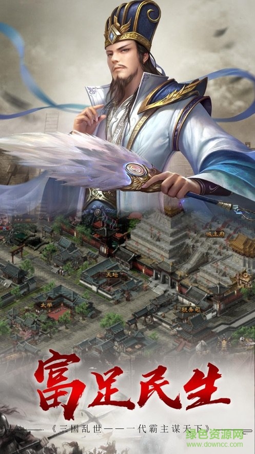 三國霸業(yè)征戰(zhàn)天下官方手游下載