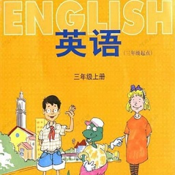 小學(xué)英語(yǔ)冀教版三年級(jí)上冊(cè)app