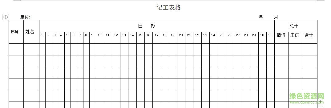 記工表格