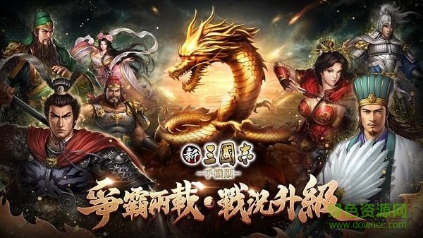 新三國志手機(jī)版國服 v1.0 最新安卓版 0