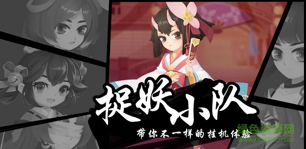 捉妖小隊手游下載