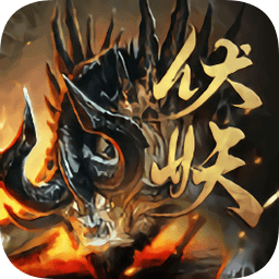 伏妖異聞錄游戲