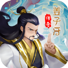 姜子牙傳奇最新版