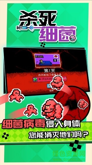 殺死細(xì)菌手游 v1.0 安卓版 2