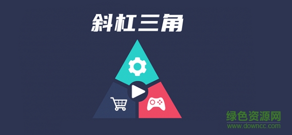 斜杠三角手游 v1.0 安卓版 1