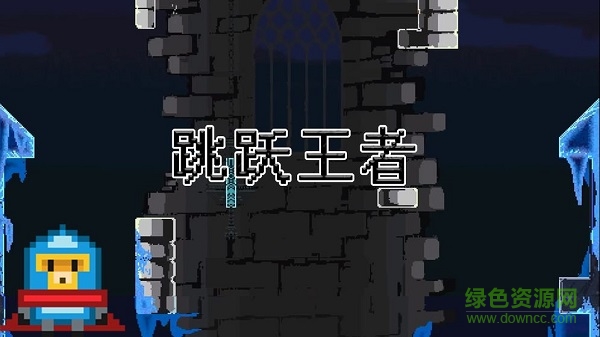 跳躍王者游戲(Jump) v0.1 安卓版 0