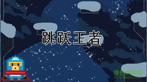 跳躍王者 跳躍王者下載