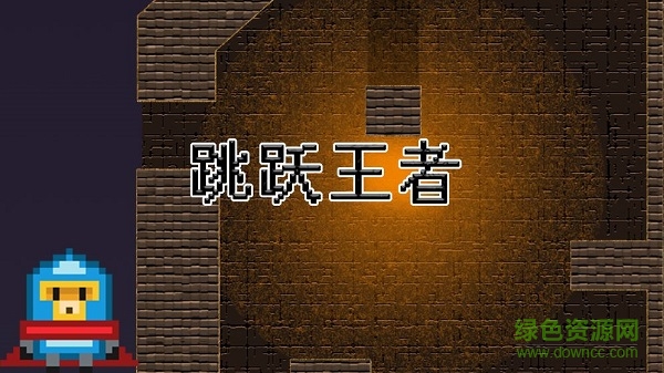 跳躍王者游戲(Jump) v0.1 安卓版 2