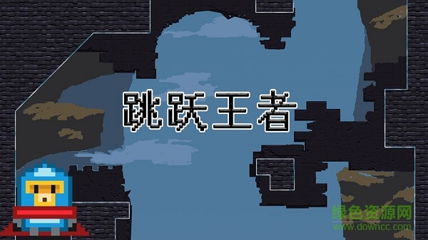 跳躍王者游戲(Jump) v0.1 安卓版 3