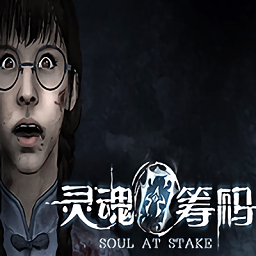 靈魂籌碼手游