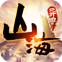 山海異獸圖手游最新版