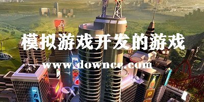 模擬游戲開(kāi)發(fā)的游戲-游戲開(kāi)發(fā)游戲-模擬制作游戲的游戲