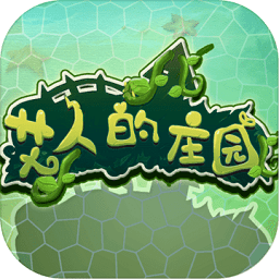 艾人的莊園手游最新版