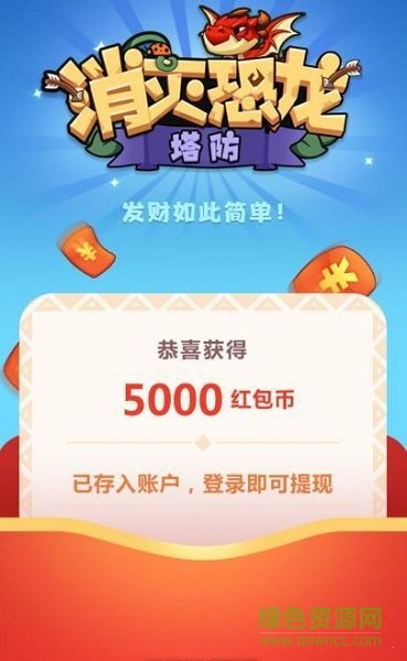 消滅恐龍紅包版下載