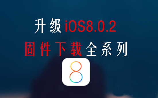 ios8固件