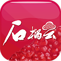 石榴云新聞客戶端