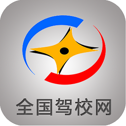 全國駕校網(wǎng)手機(jī)版