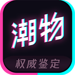 潮物管家鑒定