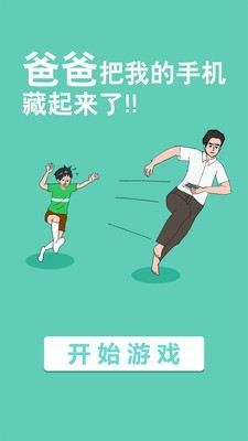 爸爸把我的手機(jī)藏起來了下載