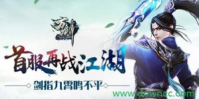 萬劍江湖3456下載-萬劍江湖3456玩版本-萬劍江湖最新版下載
