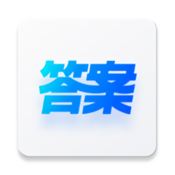 快答案搜題軟件