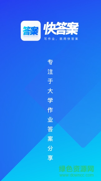 快答案搜題軟件 v1.8.0 官方安卓版 0