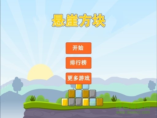 懸崖方塊游戲 v1.0 安卓版 0