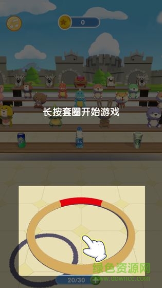 套圈我最牛游戲 v0.1 安卓版 1