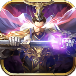 魔將三國(guó)終章官方版
