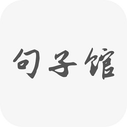 句子館
