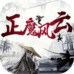 正魔風(fēng)云游戲