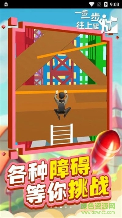 一步一步往上爬下載 一步一步往上爬手機版下載