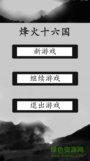 烽火十六國(guó)官方版 v1.3.4 安卓版 0