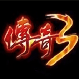 傳奇3端互通版