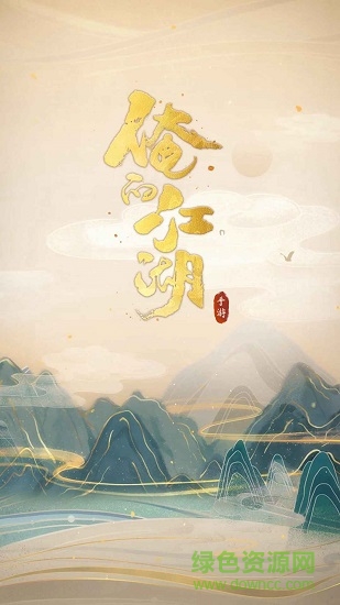 俺的江湖下載