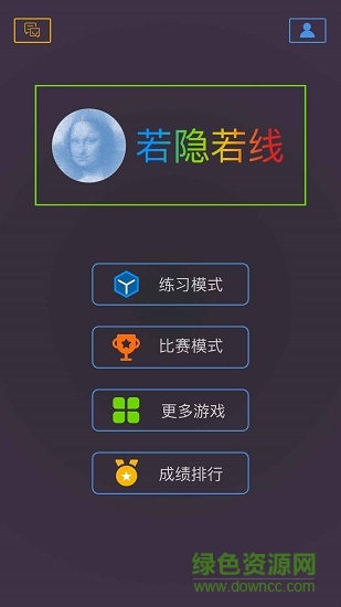 最強(qiáng)大腦若隱若線手游 v1.0 安卓版 0