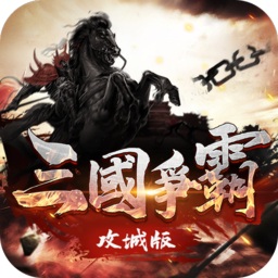 三國爭霸攻城版手游