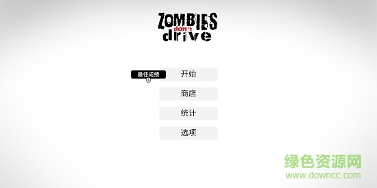 僵尸不開(kāi)車最新版 v0.5 安卓版 2