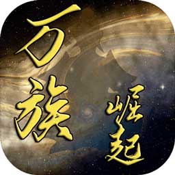 萬族崛起文字手游