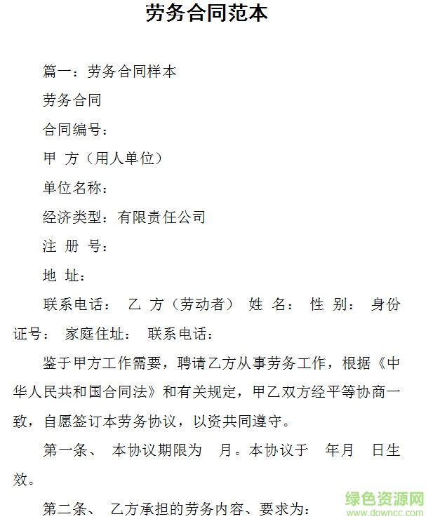勞務合同書下載
