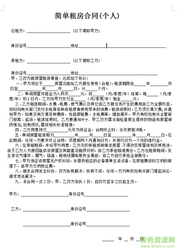 簡單租房合同范本20200