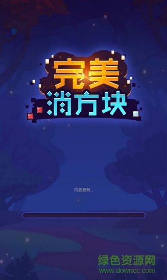 完美消方塊領(lǐng)紅包最新版下載
