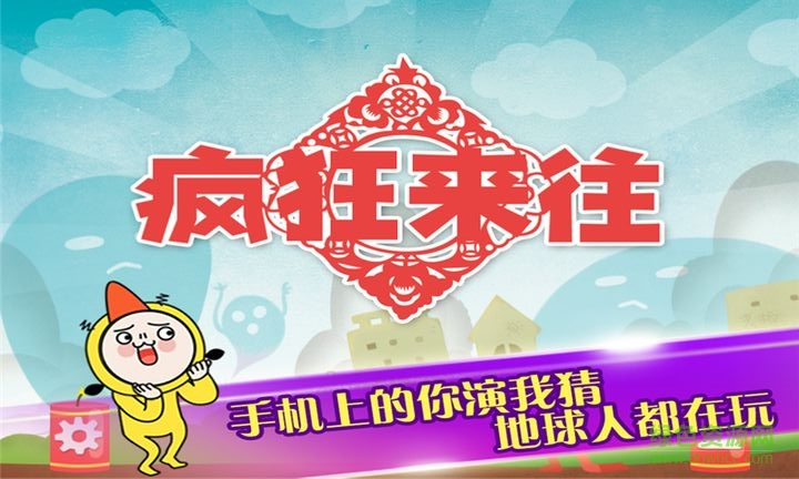 瘋來瘋往手游 v4.1 安卓版 0