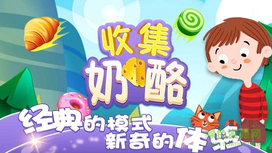 收集奶酪官方版 v1.0.3 安卓版 0