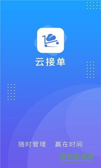 智能云接單 v2.3.38 安卓版 3