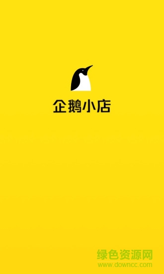 企鵝小店商家app v1.16.59 安卓版 3