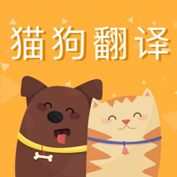 貓狗語翻譯交流器軟件